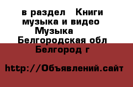  в раздел : Книги, музыка и видео » Музыка, CD . Белгородская обл.,Белгород г.